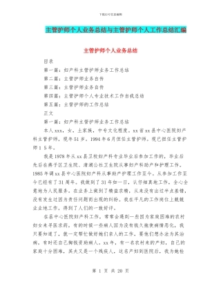 主管护师个人业务总结与主管护师个人工作总结汇编
