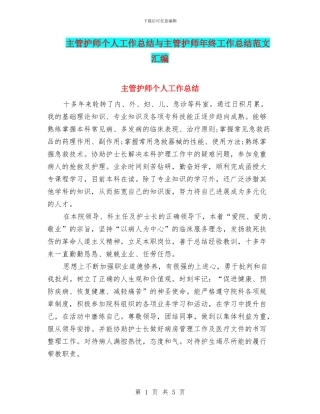 主管护师个人工作总结与主管护师年终工作总结范文汇编