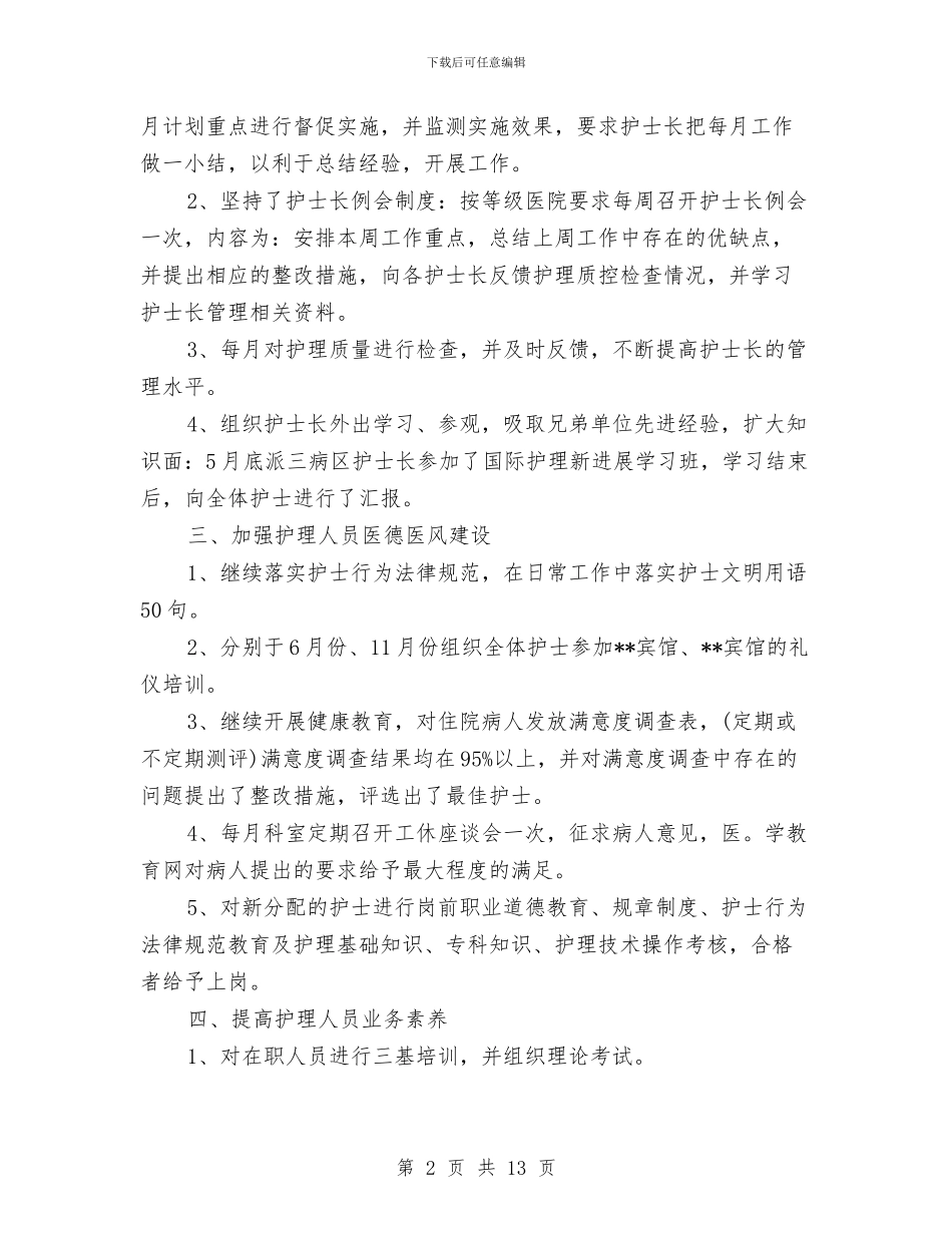 主管护师个人年终总结格式与主管护师工作总结4篇汇编_第2页
