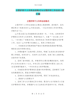 主管护师个人年终总结格式与主管护师工作总结4篇汇编