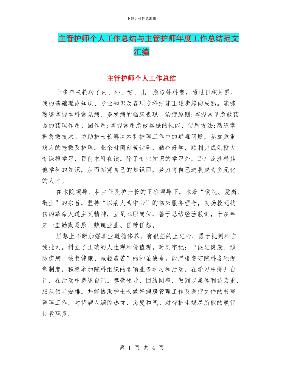 主管护师个人工作总结与主管护师年度工作总结范文汇编_第1页