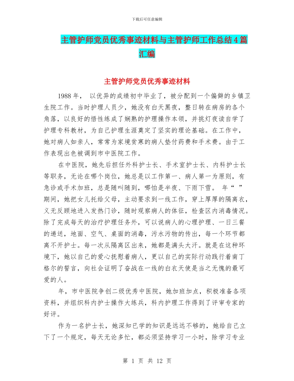 主管护师党员优秀事迹材料与主管护师工作总结4篇汇编_第1页