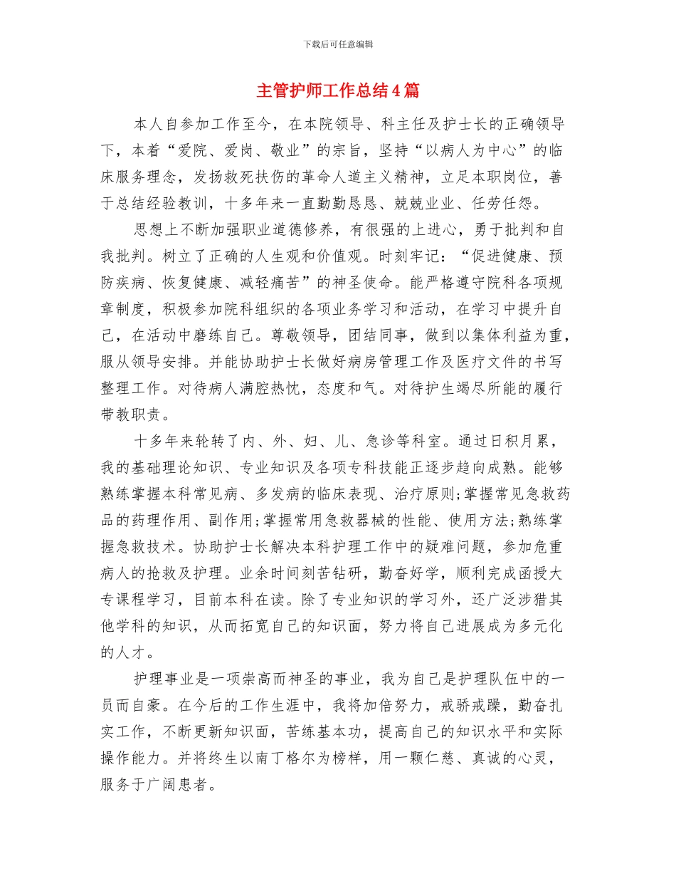 主管护师党员优秀事迹材料与主管护师工作总结4篇汇编_第3页