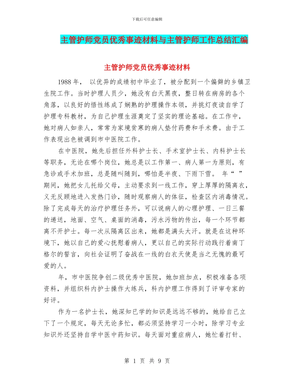 主管护师党员优秀事迹材料与主管护师工作总结汇编_第1页