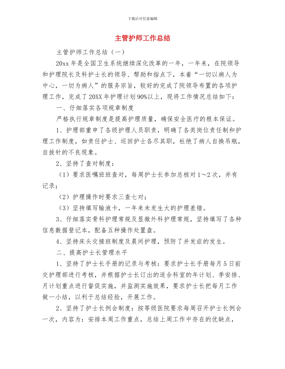 主管护师党员优秀事迹材料与主管护师工作总结汇编_第3页