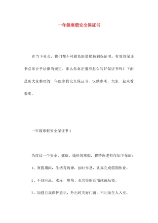 一年级寒假安全保证书 (3)
