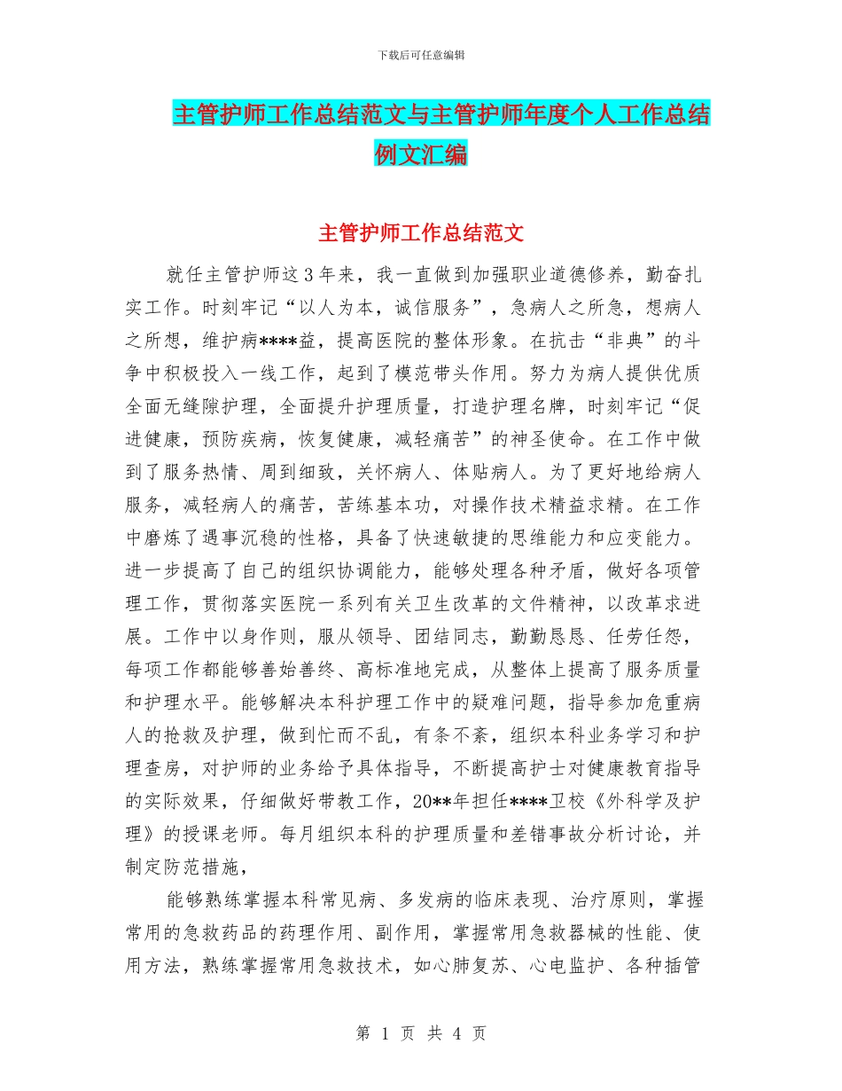 主管护师工作总结范文与主管护师年度个人工作总结例文汇编_第1页