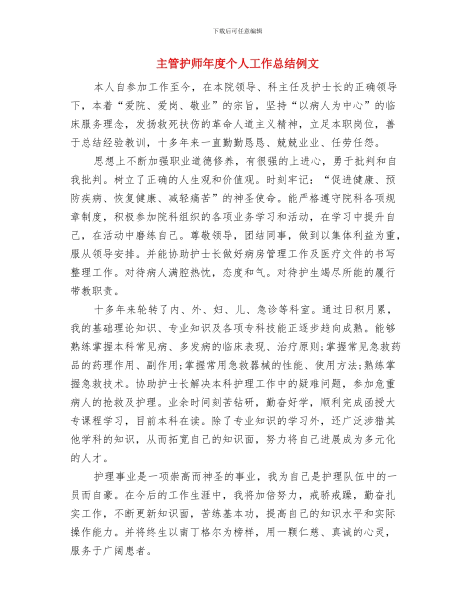 主管护师工作总结范文与主管护师年度个人工作总结例文汇编_第3页