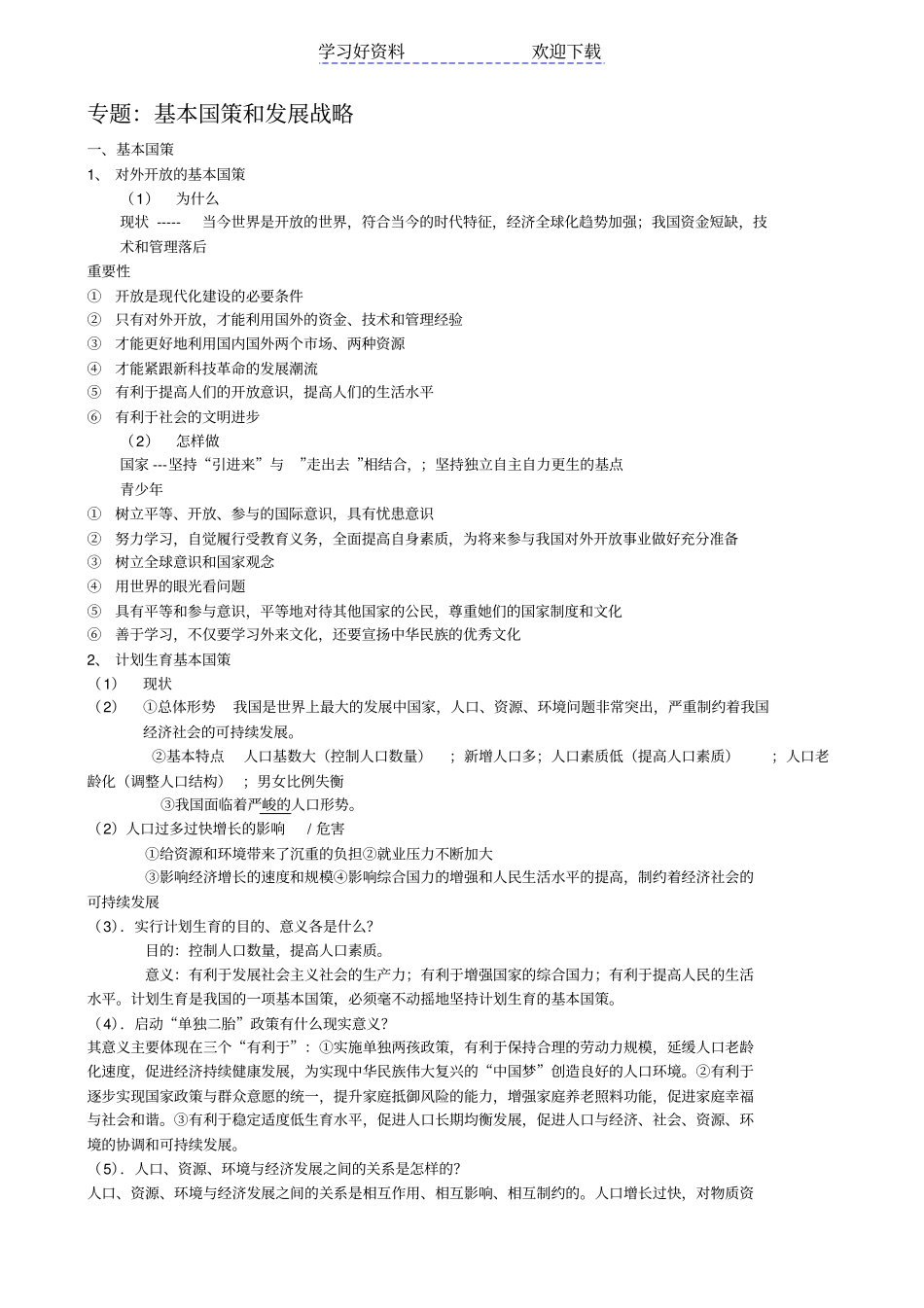 中考专题复习材料基本国策和发展战略_第1页