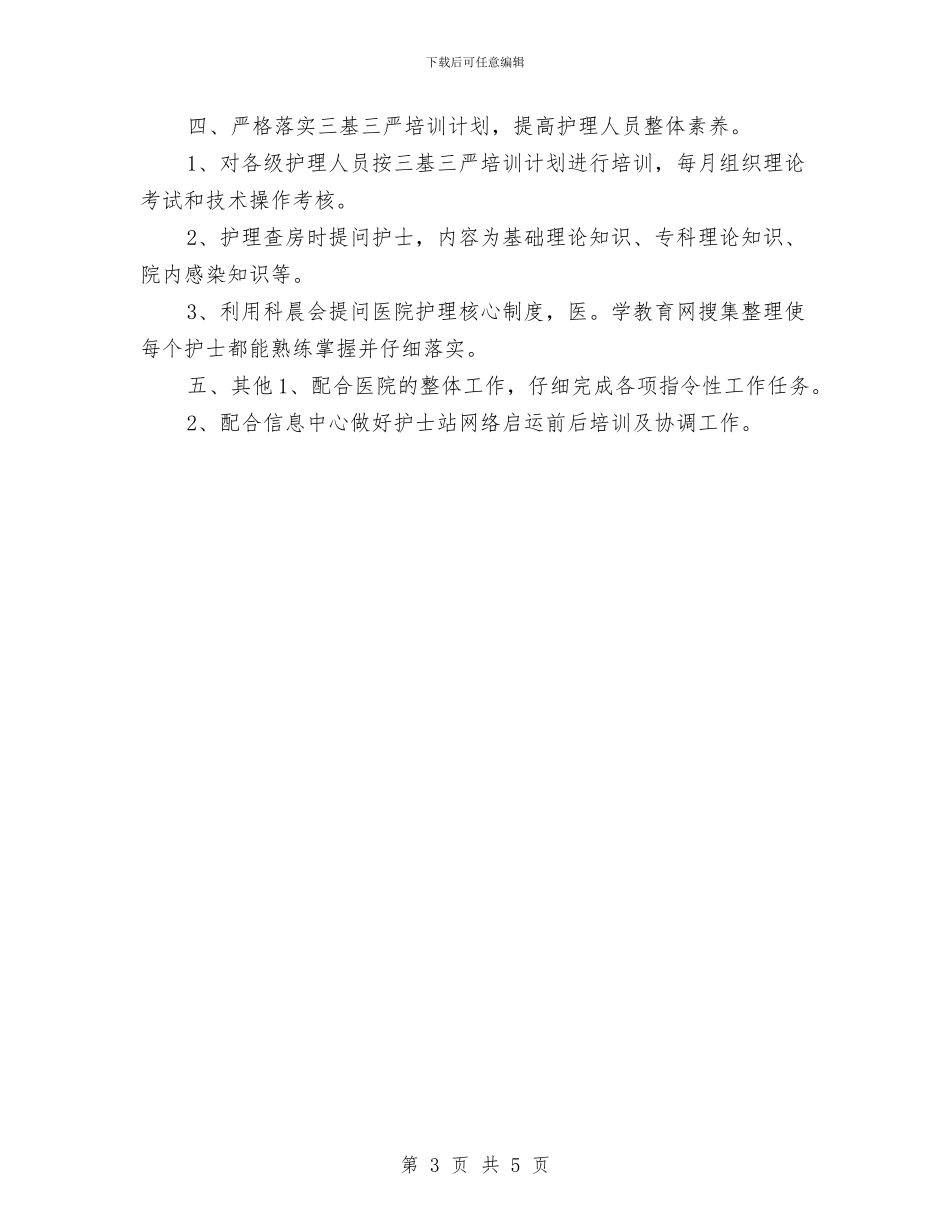 主管护师工作计划与主管护师工作计划书汇编_第3页