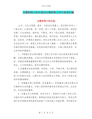 主管护师工作计划与主管护师工作计划书汇编