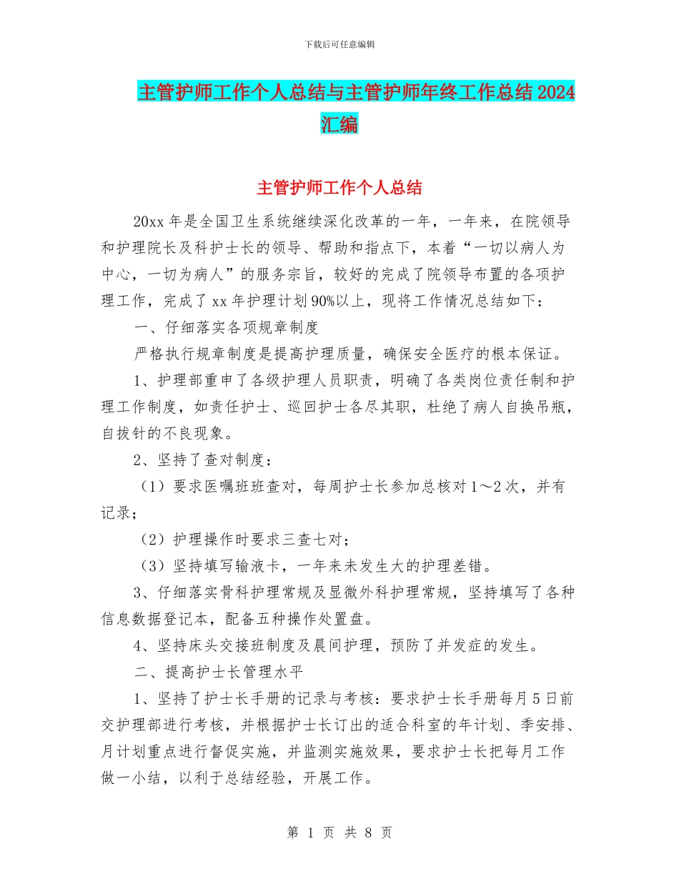 主管护师工作个人总结与主管护师年终工作总结2024汇编_第1页