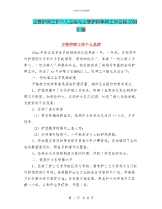 主管护师工作个人总结与主管护师年终工作总结2024汇编