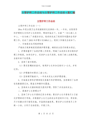 主管护师工作总结与主管护师工作总结4篇汇编
