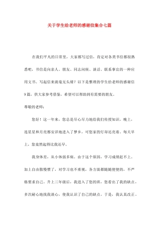学生给老师的感谢信集合七篇