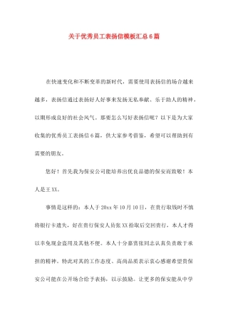 优秀员工表扬信模板汇总6篇