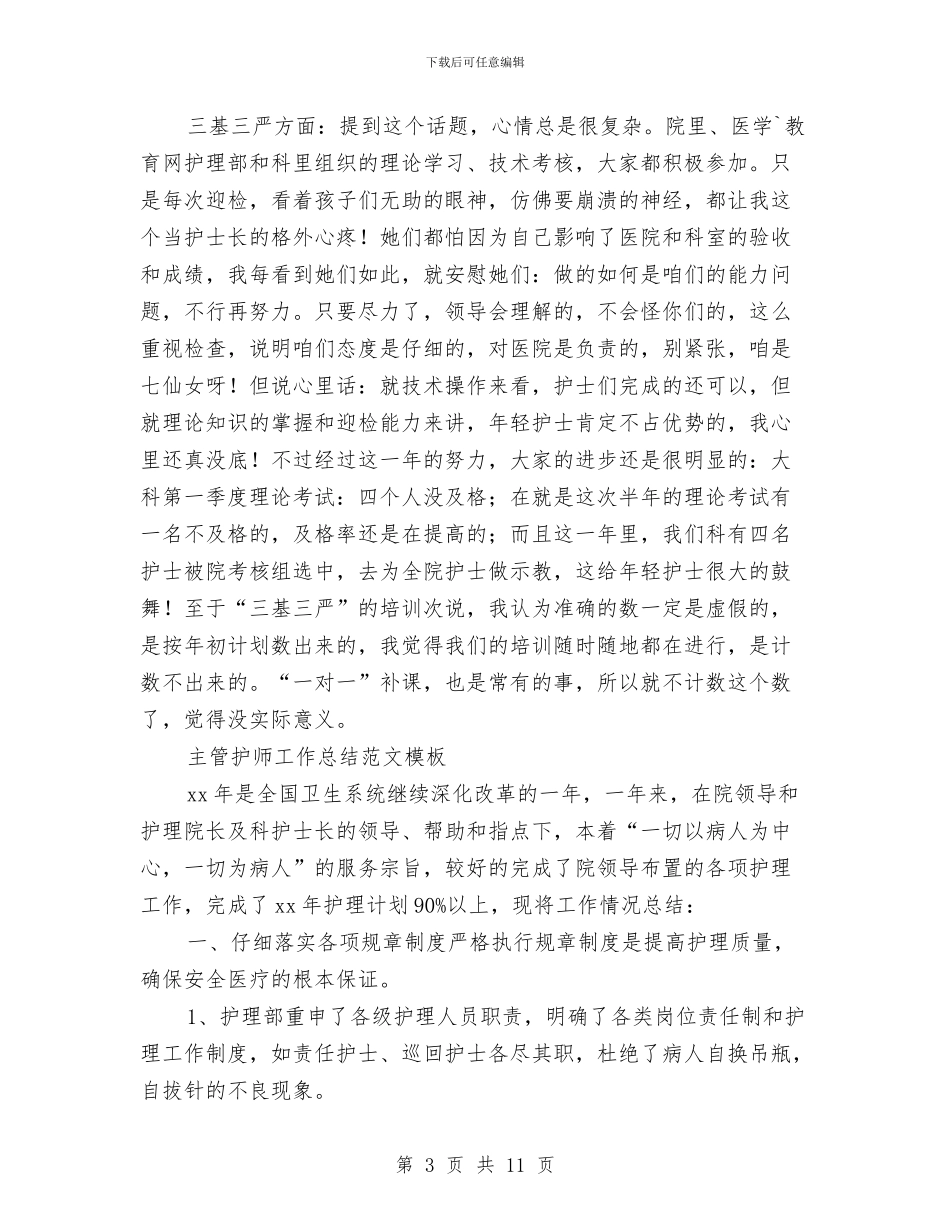 主管护师工作总结模板4篇与主管护师工作总结范文汇编_第3页