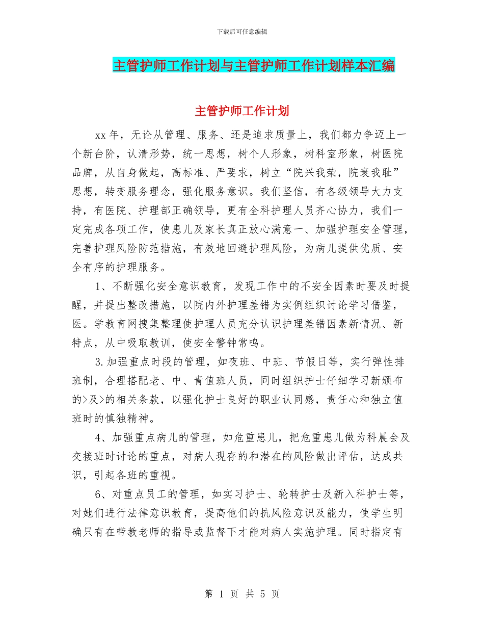 主管护师工作计划与主管护师工作计划样本汇编_第1页