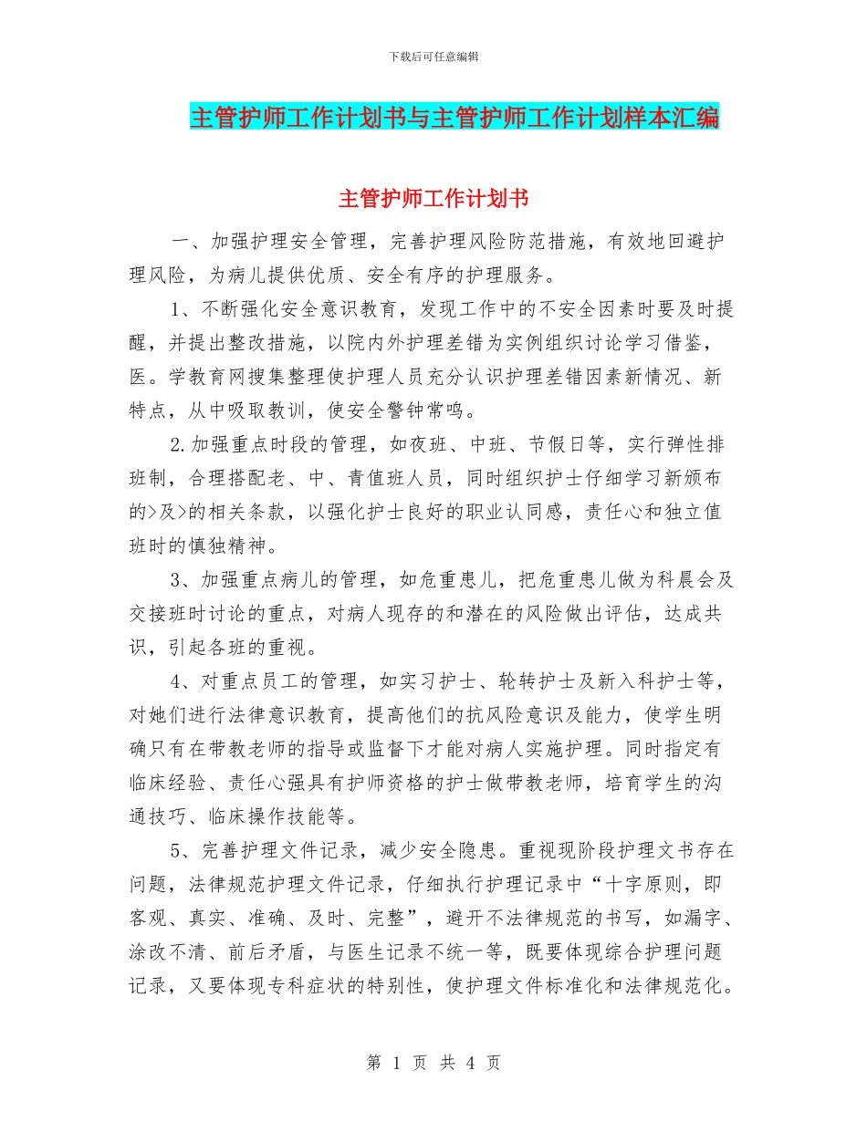 主管护师工作计划书与主管护师工作计划样本汇编_第1页