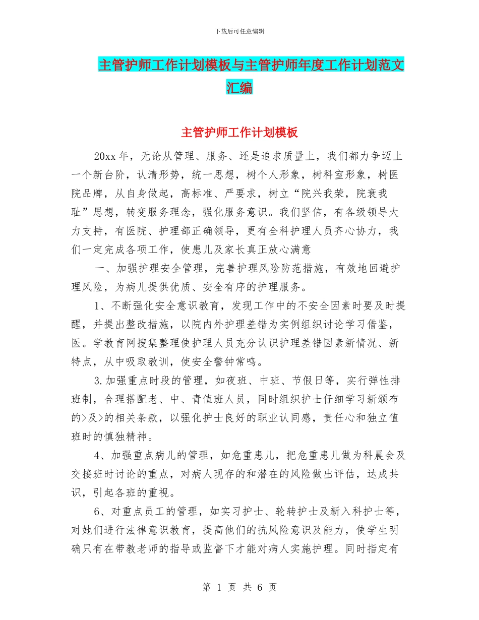 主管护师工作计划模板与主管护师年度工作计划范文汇编_第1页