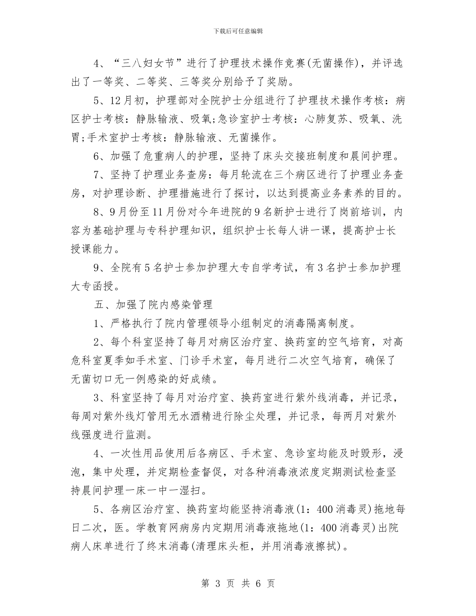主管护师工作总结范文模板与主管护师年度个人工作总结例文汇编_第3页