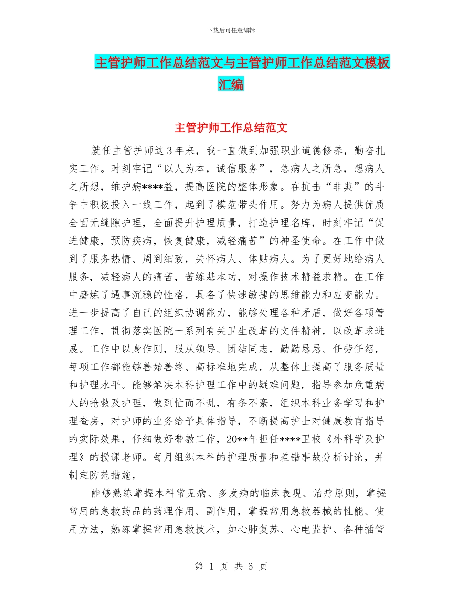 主管护师工作总结范文与主管护师工作总结范文模板汇编_第1页