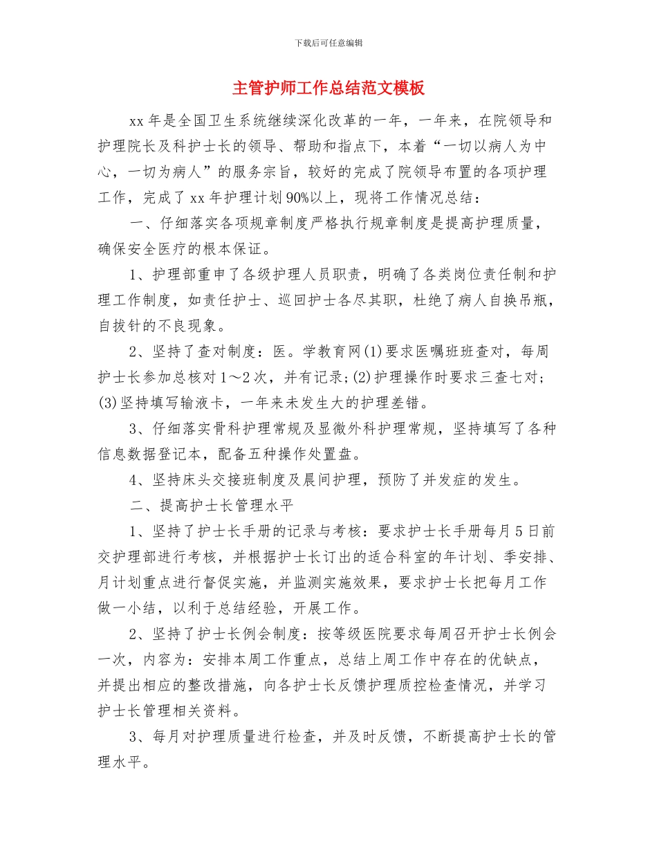 主管护师工作总结范文与主管护师工作总结范文模板汇编_第3页
