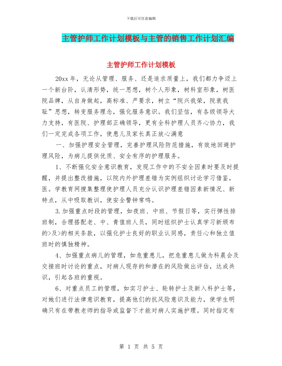 主管护师工作计划模板与主管的销售工作计划汇编_第1页