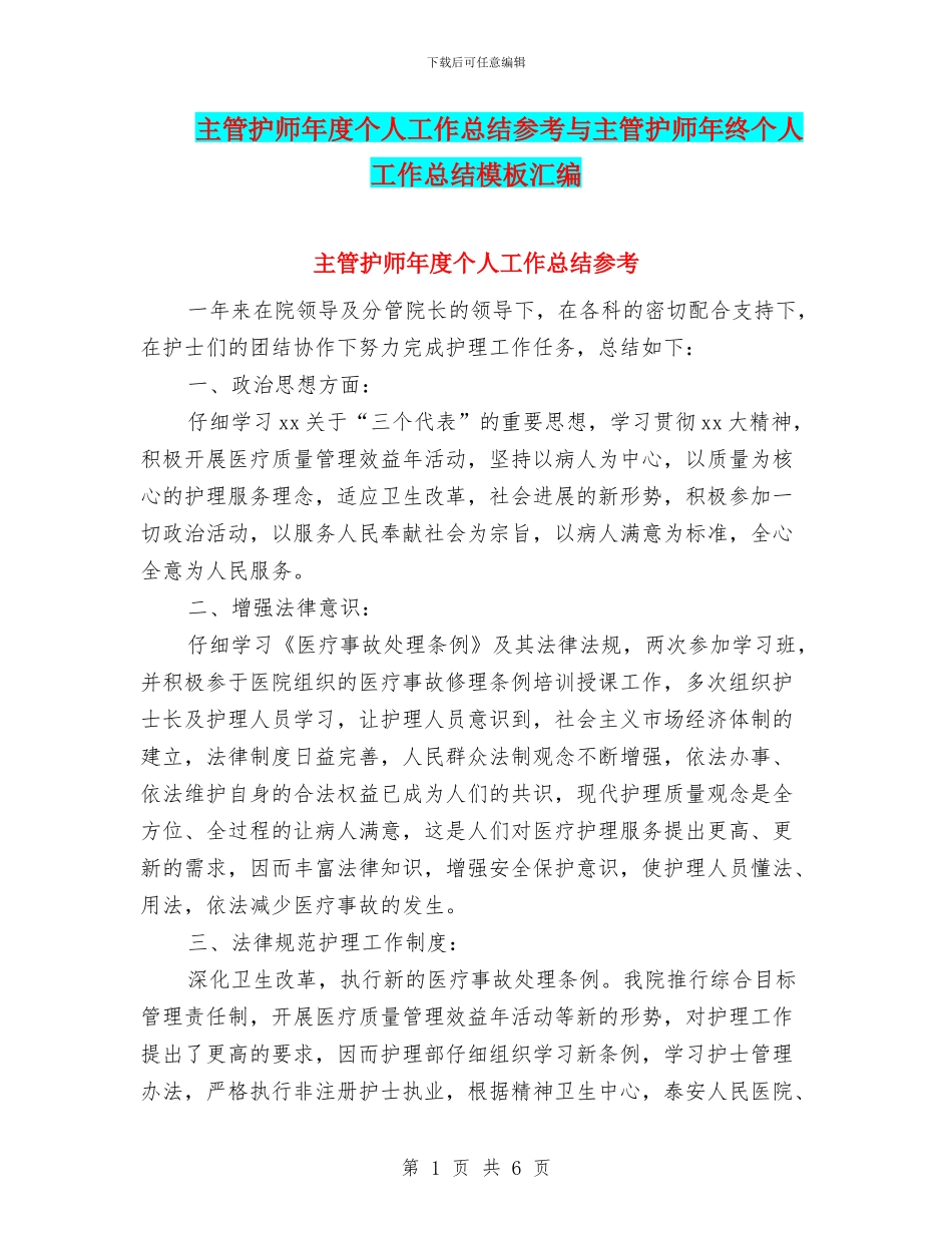主管护师年度个人工作总结参考与主管护师年终个人工作总结模板汇编_第1页