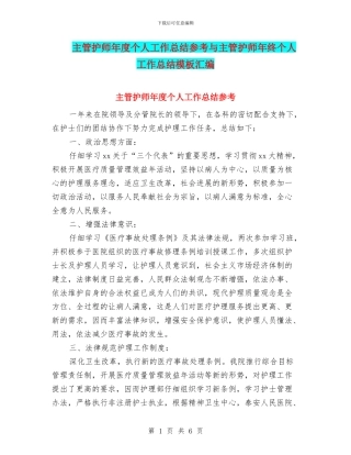 主管护师年度个人工作总结参考与主管护师年终个人工作总结模板汇编