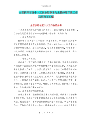 主管护师年度个人工作总结参考与主管护师年度工作总结范文汇编