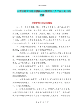 主管护师工作计划模板与主管药师个人工作计划2024汇编