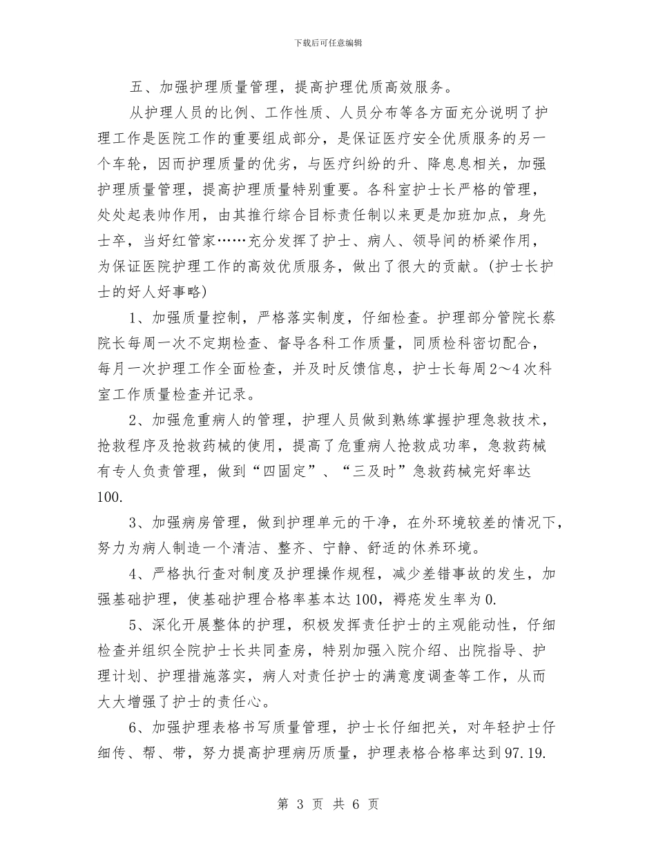 主管护师年度个人工作总结参考与主管护师年度个人总结范文推荐汇编_第3页