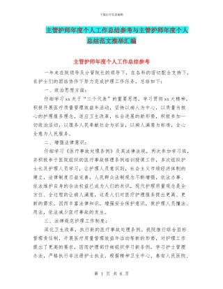 主管护师年度个人工作总结参考与主管护师年度个人总结范文推荐汇编