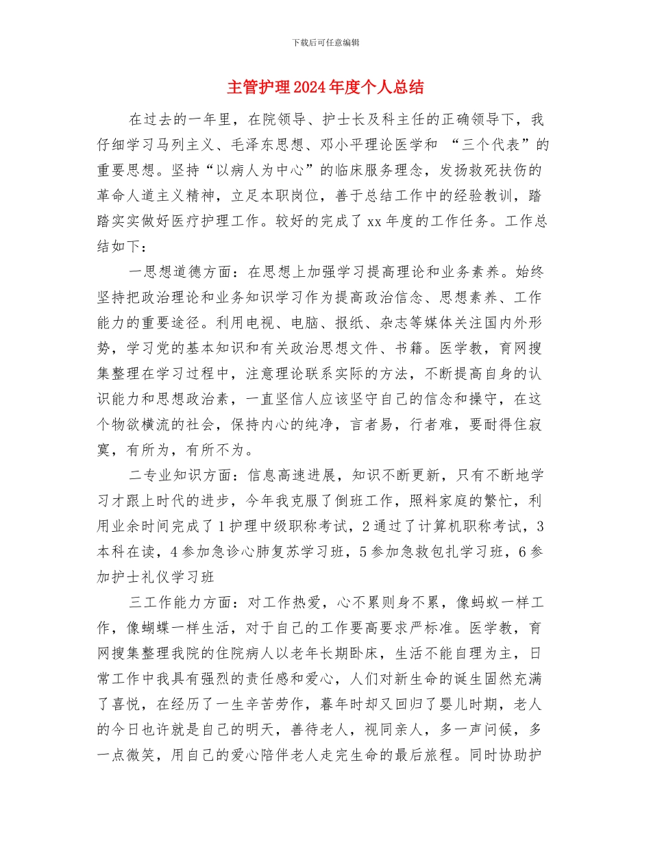 主管护师年度工作总结2024与主管护理2024年度个人总结汇编_第3页