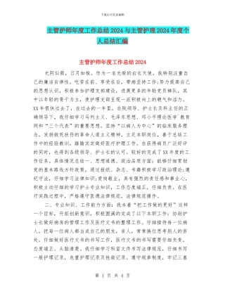 主管护师年度工作总结2024与主管护理2024年度个人总结汇编
