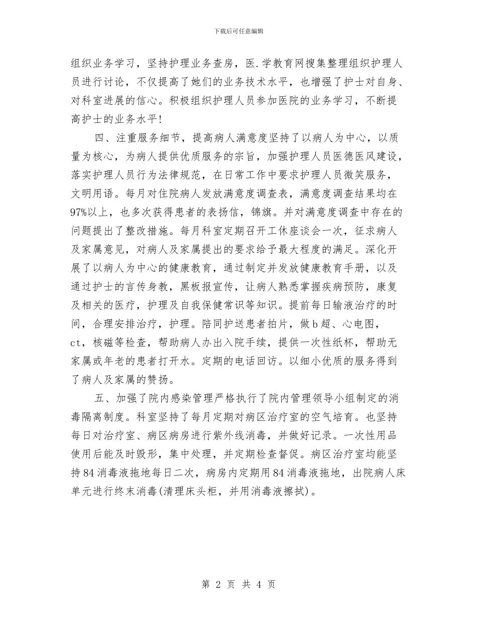 主管护师年度个人总结范文推荐与主管护师年度工作总结范文汇编_第2页