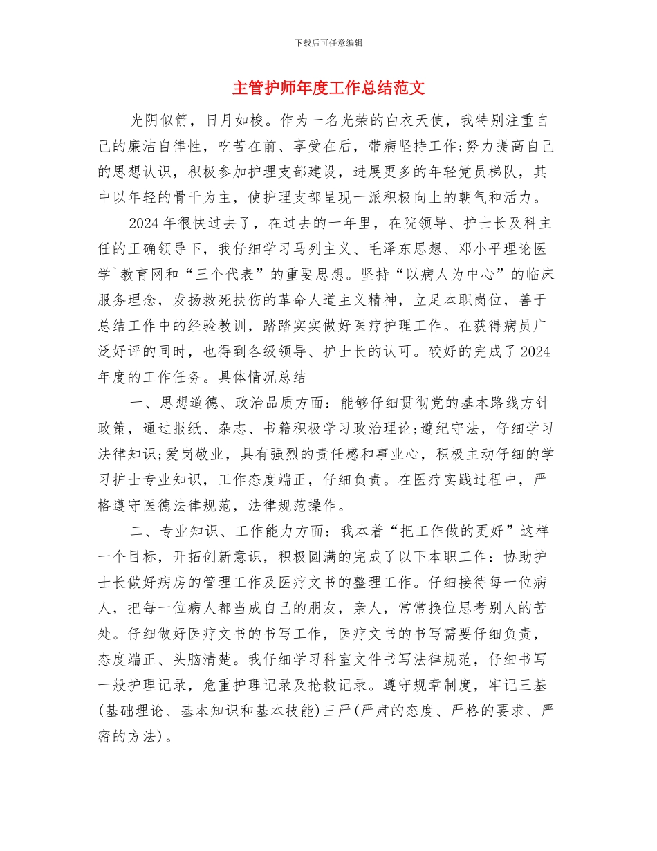 主管护师年度个人总结范文推荐与主管护师年度工作总结范文汇编_第3页