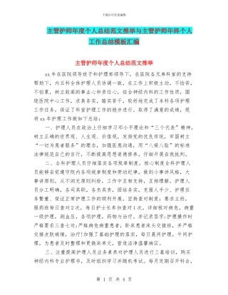 主管护师年度个人总结范文推荐与主管护师年终个人工作总结模板汇编