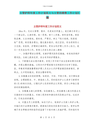 主管护师年度工作计划范文与主管的销售工作计划汇编