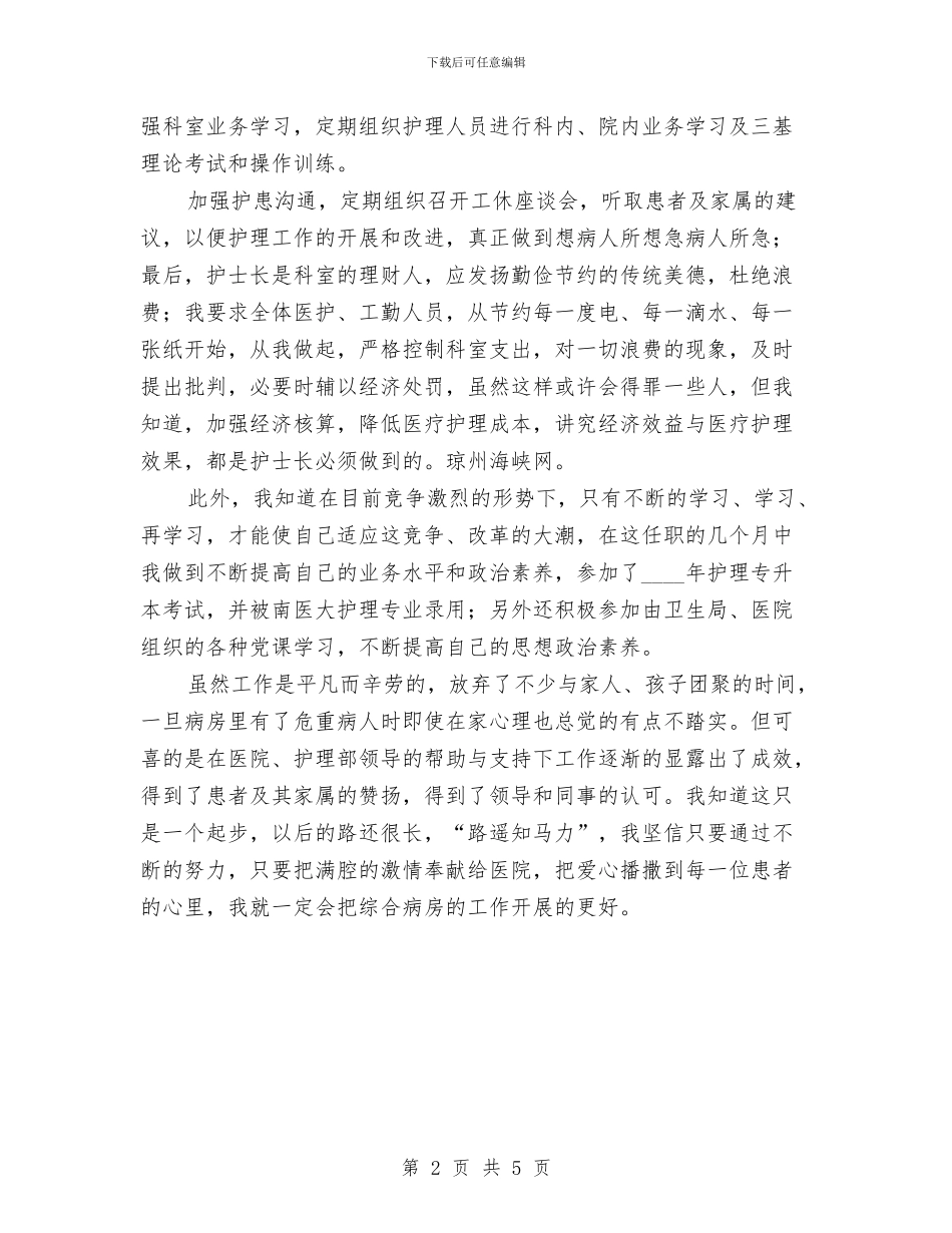 主管护师年度工作总结范文与主管护师年终工作总结范文汇编_第2页