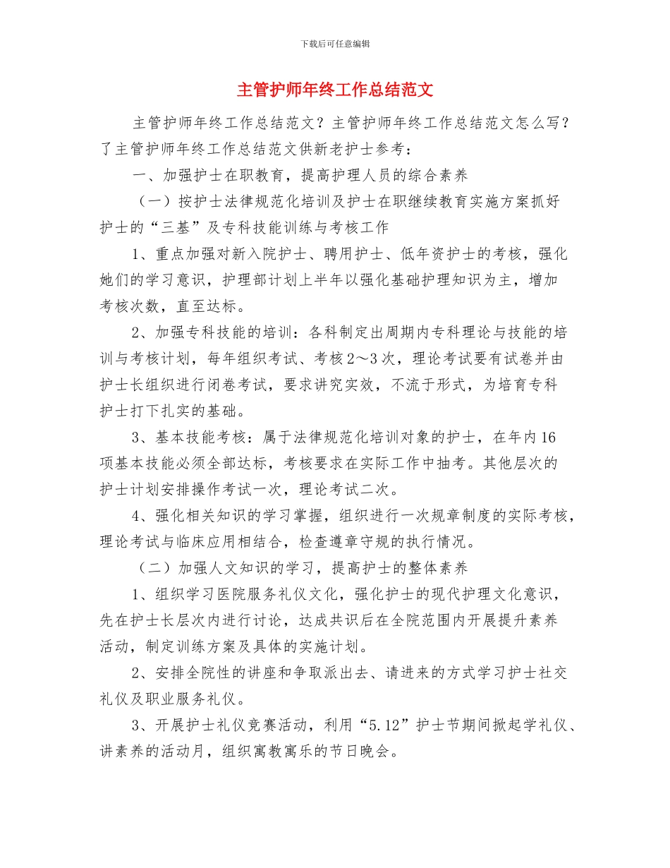 主管护师年度工作总结范文与主管护师年终工作总结范文汇编_第3页