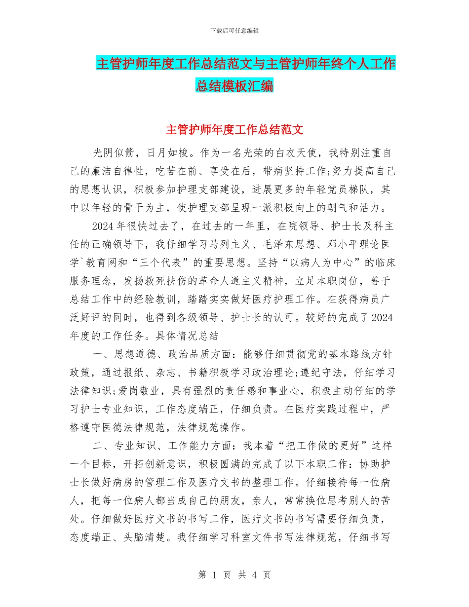 主管护师年度工作总结范文与主管护师年终个人工作总结模板汇编_第1页