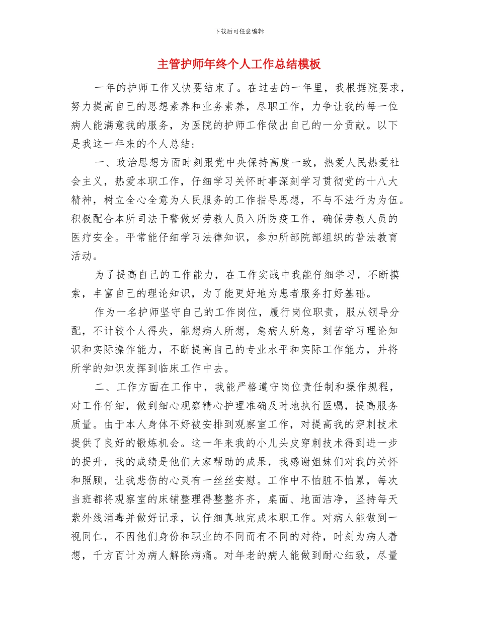 主管护师年度工作总结范文与主管护师年终个人工作总结模板汇编_第3页