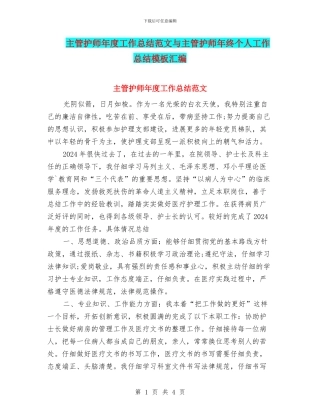 主管护师年度工作总结范文与主管护师年终个人工作总结模板汇编