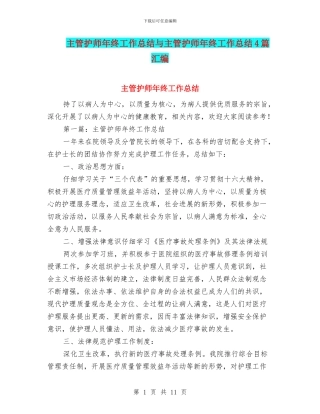 主管护师年终工作总结与主管护师年终工作总结4篇汇编
