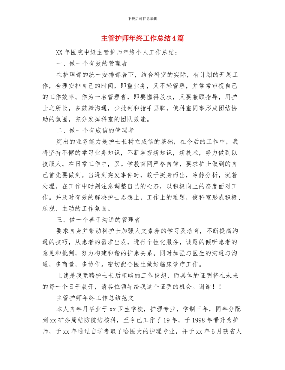 主管护师年终个人工作总结范例与主管护师年终工作总结4篇汇编_第3页
