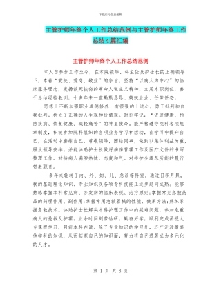 主管护师年终个人工作总结范例与主管护师年终工作总结4篇汇编
