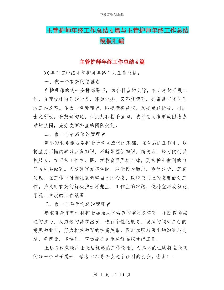 主管护师年终工作总结4篇与主管护师年终工作总结模板汇编_第1页