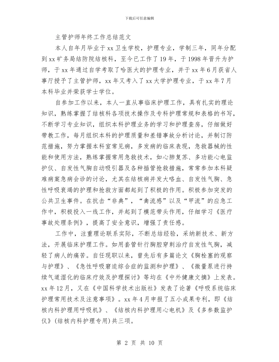 主管护师年终工作总结4篇与主管护师年终工作总结模板汇编_第2页